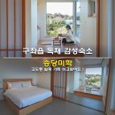송당미학 | 제주 구좌읍 독채 감성숙소 송당미학 고도동 힐링 가득 쉬고왔어요