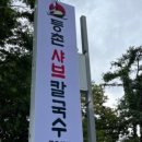 등촌샤브칼국수금오산점 네이버블로그