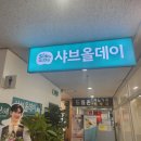 일산 맛집 소고기 무한리필 샤브올데이 일산대화점 평일런치후기