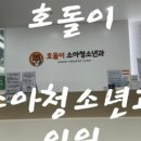 호돌이소아청소년과의원 이미지