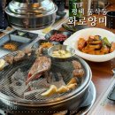 비전2로 | 동삭동 양고기 화로양미 평택 맛집 회식 장소로 추천하는 이유