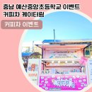 예산중앙초등학교 이미지