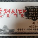 호정식당