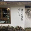 모든날이행복하기를 | 제주도 서귀포 모든날이행복하기를 애견 게스트하우스 후기