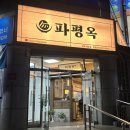 먹자해장국 | 김해 해장국 내외동 먹자골목 파평옥 방문후기