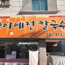 가야예전칼국수 이미지