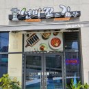 선비꼬마김밥여주점 이미지
