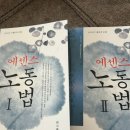 에센스노동법 1,2 판매합니다. 이미지