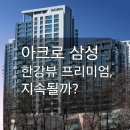 압구정골드웰공인중개사사무소 | 아크로 삼성 한강뷰 프리미엄, 계속 갈 수 있을까?