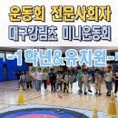 대구강림초등학교 | 미니운동회이벤트업체 강림초 전문 체육대회 대구 포항