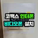 미진 타워 펠리스 | 거제 코맥스 인터폰 비디오폰 설치