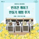 내 강아지 | 의정부시 청년센터 문화ㆍ건강 프로그램 3월 [내 손으로 만드는 강아지 케이크] 후기