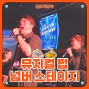 [강남 이색 데이트] 뮤지컬 펍 넘버 스테이지 후기