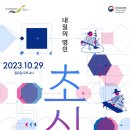 한국문화의집 기획공연 ＜2023 초심＞ 이미지