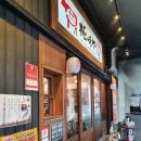 주식회사 금탄 철판집 | [후쿠오카]너무도 유명한 함박스테이크의 성지 - 하카타 키와미야 함바그