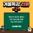2025 겨울특강 리뷰 - 문법이면 문법, 독해면 독해! 없는 게 없는 더뉴에버 특강 -인천 삼산동 영어학원 -