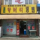 화평동갈비냉면만두 이미지