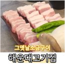 옛날소금구이 | 해운대 좌동 맛집 삼겹살 그옛날소금구이 괜찮았던 후기