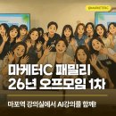 마케터C 26년 오프모임 셀프후기, 대 AI시대 우리는 어떻게 해야할까? (in 마포역 강의실 )