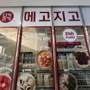 메고지고 세종나성점