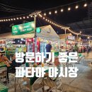 21스트리트(street) | 파타야 자유여행 Runway Street Food 야시장 먹거리