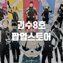 애니플러스 | 홍대 괴수8호 팝업스토어 괴팔 애니플러스 방문 후기