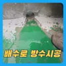 코아솔루션 | 오산 코아작업 누수 배수구 만들기 및 바닥 방수 공사