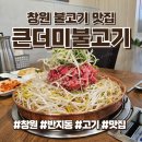 큰더미불고기창원반지점 | 창원 불고기 맛집 큰더미불고기 창원반지점 | 점심 특선 후기