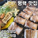 거두냉삼집 | 평택 고덕 맛집 [냅다청양집 평택고덕점] 솔직 후기