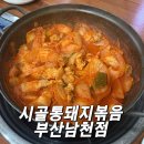 시골통돼지볶음찌개전문점 | 부산 수영 민락 금련산역 김치찌개 가성비 맛집 식당 시골통돼지볶음 부산남천점 후기