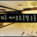 제주에어포트호텔 네이버블로그