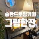 그림한잔 - 단양군 온달평강로 77 | 그림한잔