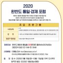 [모집] 2020 한반도 통일·경제 포럼(~10/11) 이미지