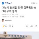 대낮에 편의점 점원 성폭행한 60대 구속 송치 이미지