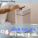 다룸 스토어스마트 자동 센서 미니 쓰레기통 10L