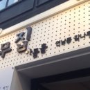 감나무집 이미지