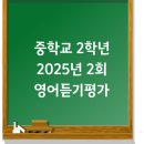 로지데이즈(ROSY DAYS) | 중학교 2학년 / 2025년 2회 영어듣기평가