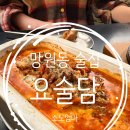 요술맥주 | 망원동 술집 요술담 솔직 후기 연말 모임 소모임 장소 추천