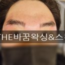 The바꿈왁싱&스킨