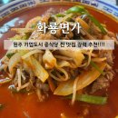탑면가 | [원주 기업도시 중식당 맛집] 원주 기업도시 중국집 '화룡면가' 솔직후기