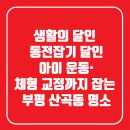 신한은행 부평점 | 생활의 달인 동전잡기 달인｜아이 운동·체형 교정까지 잡는 부평 산곡동 명소