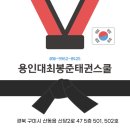 용인대 꿈꾸는 태권도 이미지
