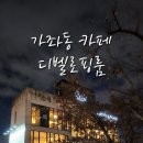 인천 가좌동 카페 디벨로핑룸 솔직후기 애견동반