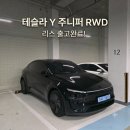 원탑모터스 - 포항시 남구 정몽주로 793 | 테슬라 모델Y 주니퍼 출고 완료! 다이아몬드 블랙에 젠그레이 조합 리스로 현명하게 타는 법