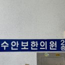 수안보한의원 이미지