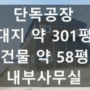 밴드공인중개사사무소 | 수원공장창고임대 단독공장 대지 약 301평 건물 약 58평 내부사무