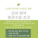 교사를 위한 한글교육 수업 참관 - 교사 연구 모임 이미지