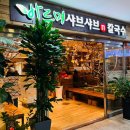 대전 탄방동 로데오 맛집 &#39;바르미샤브샤브&#39; 샐러드바 뷔페 후기