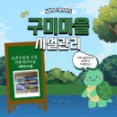 구미(거북장수)마을 | 20240208 구미마을(거북장수마을) 사전답사, 20240213 현장청소