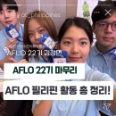 [#김정민 필리핀 개척단 현장보고] AFLO 필리핀 22기 활동 마무리 후기